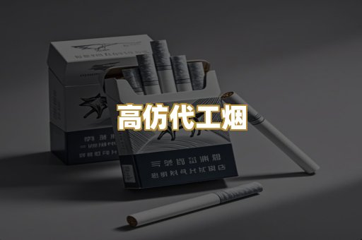 高仿代工烟